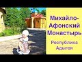 Монастырь Михайло-Афонская Пустынь в республике Адыгея. Михайло-Афонский Монастырь с ребенком