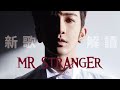 《Mr. Stranger》教主最新單曲解讀 吸血鬼形像超襯!? | Anson Lo 盧瀚霆