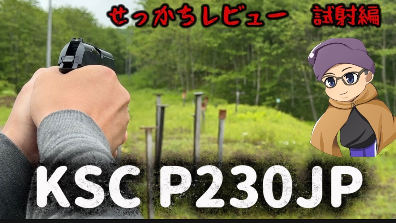 おじのせっかちレビュー】KSC P230 試射編 - YouTube