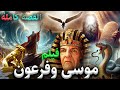 حصريا فيلم نبي الله موسي وبني إسرائيل وفرعون كامل من البداية إلى النهاية 