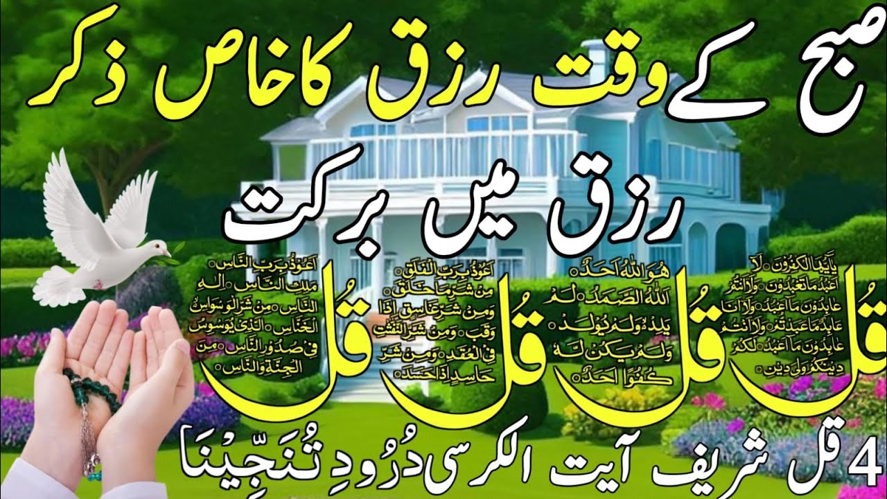 💚Morning Wazifa After FAJR Prayers | 4 Qul | Ayatul Kursi | Surah Baqarah | Darood Tanjeena | Ep:34