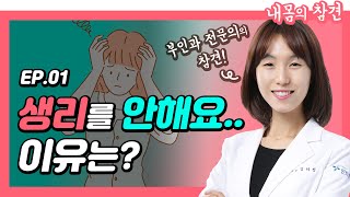 [내몸의참견 EP.1] 생리를 안해요..무월경, 설마 임신?