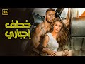 فيلم الأكشن خطف إجباري كامل بطولة محمد رمضان و ياسمين صبري 4k 