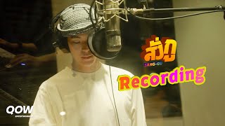 JAYLERR - สั่งกู (SANG-GU) feat. F.HERO, TangBadVoice [RECORD BEHIND THE SCENES]