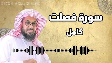 سورة فصلت كاملة بصوت الشيخ سعود الشريم - تلاوة خاشعة ومؤثرة تريح القلب والنفس - Sheikh Saud Shuraim