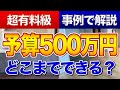 【知らなきゃ損】予算500万円でどこまでリフォームできるか丸わかり〜リフォーム塾〜