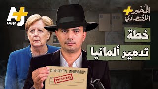 المُخبر الاقتصادي+ | كيف خططت أمريكا لتدمير الاقتصاد الألماني؟