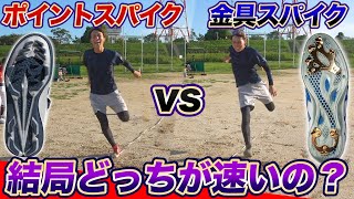 【野球検証】みんなはどっち派?金具とポイントのスパイクってどっちの方が足速くなるの?【走塁/守備】