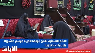 المآتم النسائية تفتح أبوابها لإحياء موسم عاشوراء بإجراءات احترازية