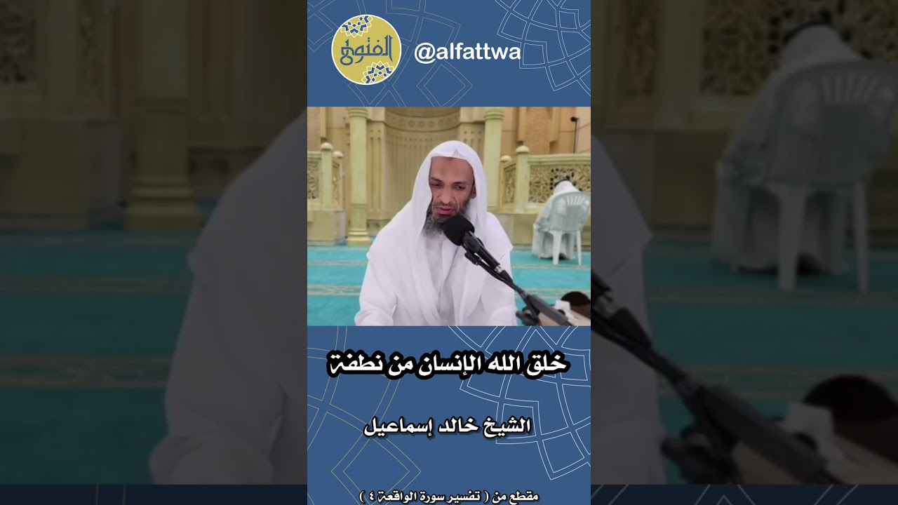 خلق الله الإنسان من نطفة | الشيخ خالد إسماعيل