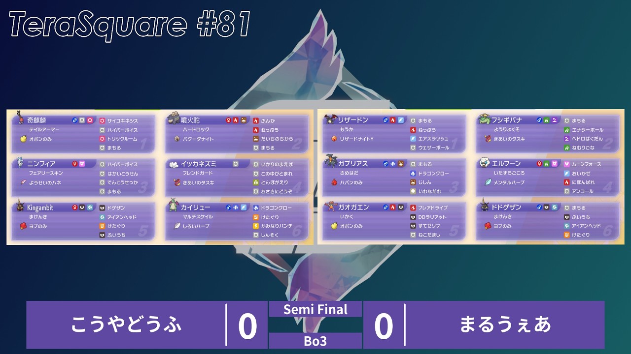ポケモンチャンピオンズ】ダブルバトル大会 テラスクエア#81 こうや