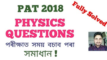 ASSAM PAT 2018 PHYSICS SOLVED QUESTIONS | Assam PAT 2018 Physics Paper | PAT 2018 Physics Solutions