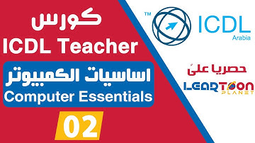 02 - Computer Essentials module - Lesson 01 -  موديول اساسيات الكمبيوتر - الدرس الأول