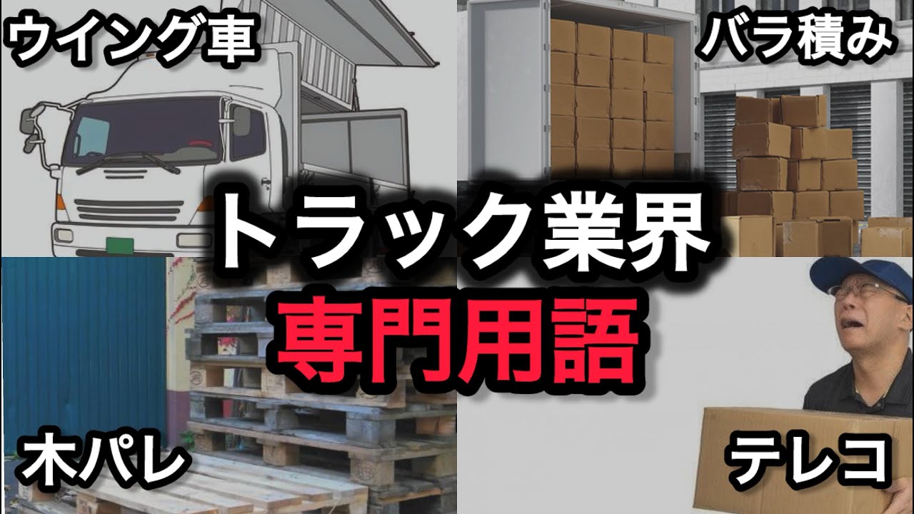 知らないとヤバい？ドライバーが仕事中よく使うワード【物流】