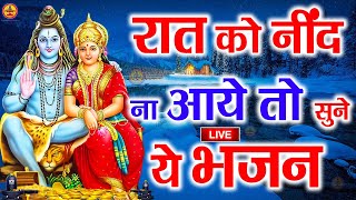 LIVE शिव भजन स्पेशल आज के दिन शिवजी की यह वंदना सुन लेना आपकी हर इच्छा पूरी हो जाएँगी | शिव भजन 2025 LIVE शिव भजन स्पेशल आज के दिन शिवजी की यह वंदना सुन लेना आपकी हर इच्छा पूरी हो जाएँगी | शिव भजन 2025