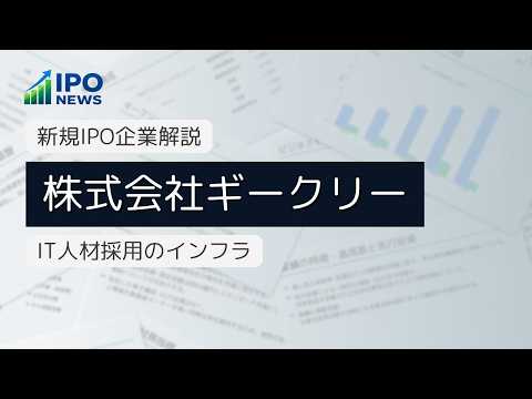 【株式会社ギークリー】IPO企業分析｜東証スタンダード市場上場のポイントを解説