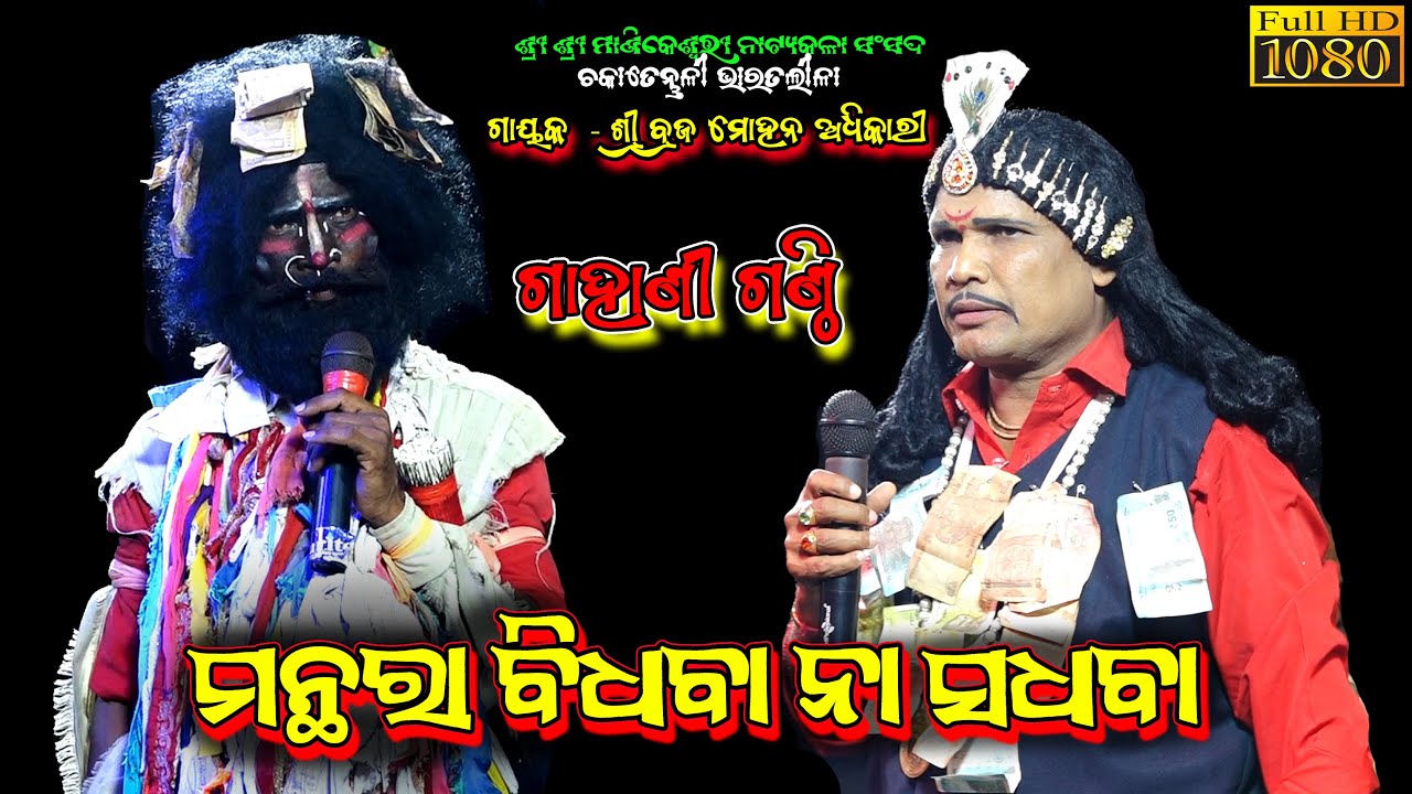 ମନ୍ଥରା ସଧବା ନା ବିଧବା | Chakatentuli Bharat lila | Gahani Ganthi Brajamohan Adhikari Odia Bharat lila