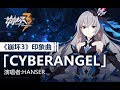 「Cyberangel」——《崩坏3》印象曲（演唱者：Hanser）