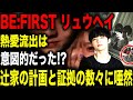 【証拠・映像多数】BE:FIRST リュウヘイと交際中の辻家長女の狙いが！？家族一丸となった作戦に流石に言葉を失う…この行動に対するファンの意外な反応とは！？