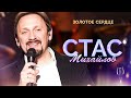 Стас Михайлов - Золотое сердце (Народный корпоратив в Олимпийском, 2015)