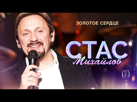 Стас Михайлов — Золотое сердце (Народный корпоратив в Олимпийском, 2015)