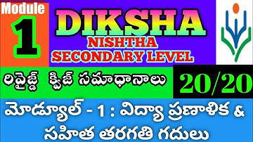 NISHTHA MODULE -1 QUIZ ANSWERS | QUIZ ANSWERS IN TELUGU | NISTHA QUIZ ANSWERS NISTA ASSESSMENT QUIZ