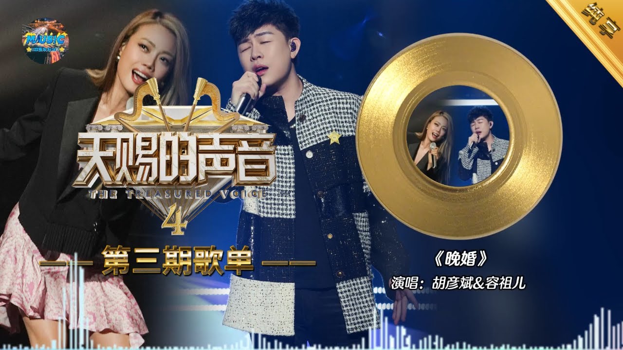 胡彦斌&容祖儿《晚婚》『我不会逃避 我会很认真 那爱来敲门 回声的确好深』#天赐的声音4 第3期歌单【动态歌词/Lyrics Music ...