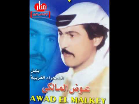 عوض المالكي تشبه للغالي