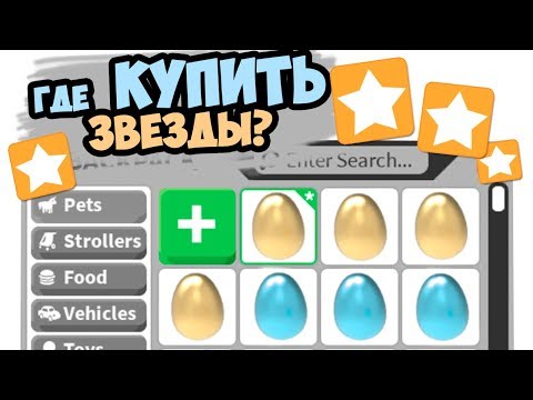 Где купить ЗВЕЗДЫ???!!! Обновление в игре adopt me в роблокс! Робмикс и Папа и дочки и новые подарки