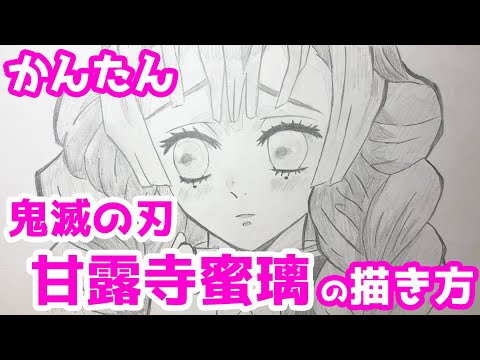 かんたん 甘露寺蜜璃の描きかた 鬼滅の刃 How To Draw Demon Slayer Mitsuri Kanroji Youtube