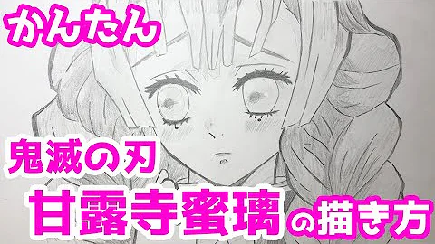 鬼滅の刃 簡単な描き方
