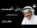 طلال مداح زمان الصمت صوت عالي الجودة Talal Maddah