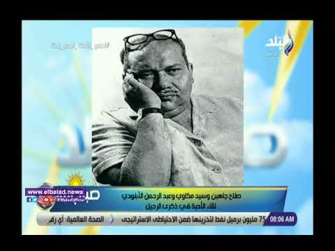 صدى البلد الليلة الكبيرة ذكري وفاة صلاح جاهين تتوج بأعمالة الفنية وعلاقاتة الأنسانية