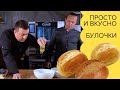 Булочки / Аркадий Грицевский и Василий Емельяненко / Вместе о тесте