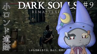 #9【DARK SOULS REMASTERED】新年1発目！！初ダクソ！！！！！