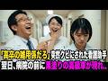 「高卒の雑用係でしょ」突然クビにされた看護助手。翌日、病院の前に黒塗りの高級車が現れ…