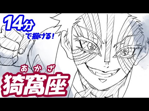 猗窩座 あかざ の簡単イラストの描き方 ゆっくり解説 鬼滅の刃 Drawing Akaza Demon Slayer Youtube