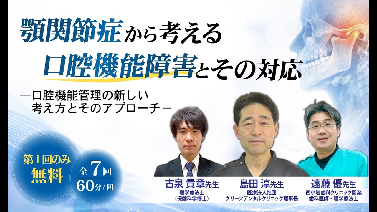 顎関節症から考える口腔機能障害とその対応 ―口腔機能管理の新しい