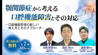 顎関節症から考える口腔機能障害とその対応 ―口腔機能管理の新しい