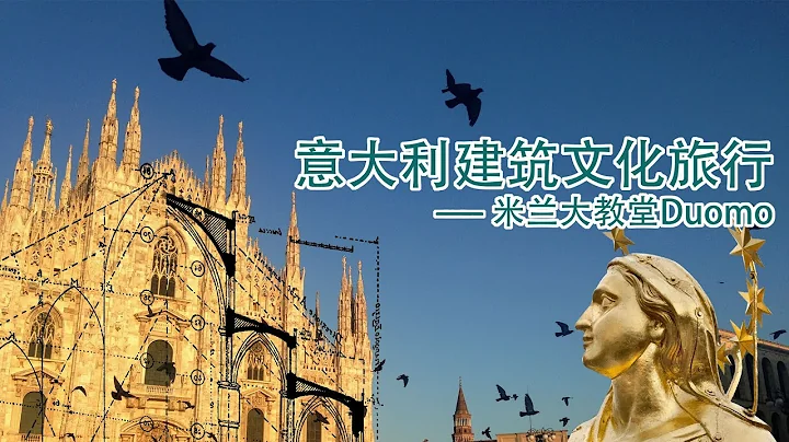 A tour of  Milan's Cathedral 在意华人建筑师带你参观米兰大教堂 - 天天要闻