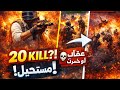 تحدي 20 كيل في ببجي 😱 لو خسرت هتنفذ عقاب مجنون 💀