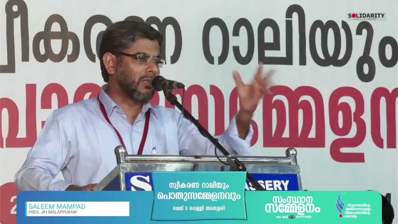Saleem Mampad | ഇസ്‌ലാമോ ഫോബിയ കുറ്റകൃത്യമായി പ്രഖ്യാപിക്കുകʏᴏᴜᴛʜ ᴄᴀʀᴀᴠᴀɴ ꜱᴏʟɪᴅᴀʀɪᴛʏ ᴋᴇʀᴀʟᴀ