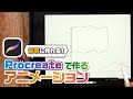 【アニメーション】Procreateで簡単にアニメーションを描く方法を紹介【iPad|Procreate】