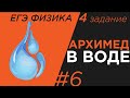 ЕГЭ Физика Сила архимеда в воде Задание 4#6