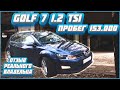 GOLF 7 1.2 tsi - Отзыв реального владельца, какой расход? разгон 0-100? Что сломалось за 2.5 года