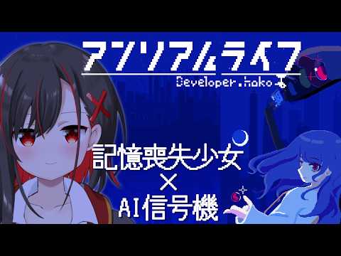 【アンリアルライフ】名作と噂のあのゲームをやるよ！【Vtuber／ほむら凛】