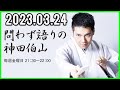 問わず語りの神田伯山 2023年03月24日