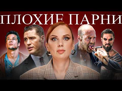 Почему женщины влюбляются НЕ В ТЕХ? | Плохие парни VS хорошие парни