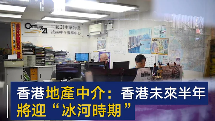香港地产中介：香港未来半年将迎“冰河时期” | CCTV - 天天要闻