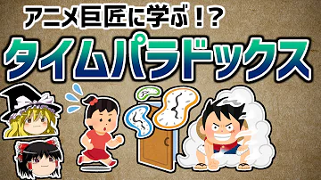 ゆっくり解説 タイムトラベルは可能なのか タイムパラドックスについて解説 Mp3